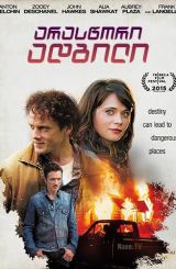 არასწორი ადგილი / araswori adgili