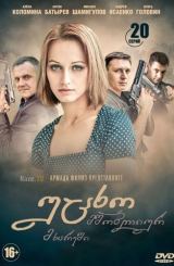 უცხო მშობლიურ მხარეში / Не женская работа