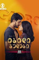 ობოლი გულები / Órfãos da Terra / Orphans of a