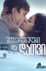 შეყვარებულები და დათვი / Two Lovers and a Bear /