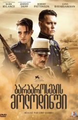 ბარბაროსების მოლოდინში / Waiting for the