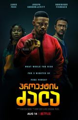 პროექტის ძალა / proeqtis zala