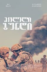 მკვლელი გუნდი / The Kill Team