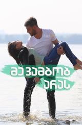 მე ვამბობ არას / Солнечный ноябрь / me vambob aras