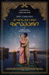 აღმოსავლური ზღაპარი / Basmati Blues