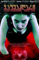 გაუმაძღარი / The Insatiable / gaumazgari