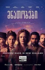 მნათობები / The Luminaries