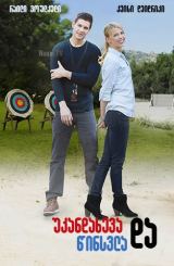 უკანდახევა და წინსვლა / Advance & Retreat