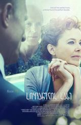 სიყვარულის სახე / The Face of Love / siyvarulis