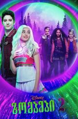 ზომბები 2 / Z-O-M-B-I-E-S 2