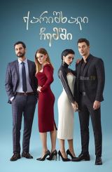 ქარიშხალი ჩემში / Içimdeki Firtina / qarishxali