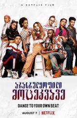 არასრულყოფილი მოცეკვავე / Work It / arasrulyofili