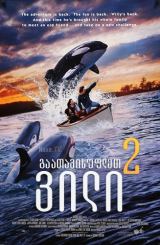გაათავისუფლეთ ვილი 2 / Free Willy 2: The