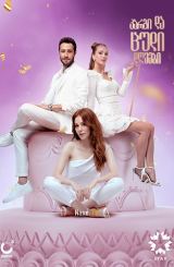 კარგი და ცუდი დღეები / Iyi Günde Kötü Günde /