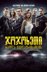 ჯოჯოხეთი: რბოლა ყველაფრისათვის / Diablo: The