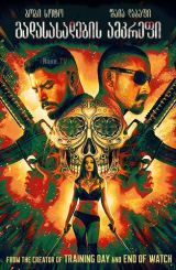 გადასახადების ამკრეფი / The Tax Collector /