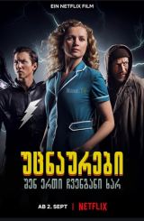 უცნაურები: შენ ერთი ჩვენგანი ხარ / Freaks: You’re