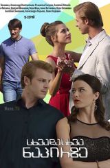 სხვადასხვა ნაპირზე / По разным берегам /