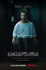 პარამედიკოსი / The Paramedic / El practicante /