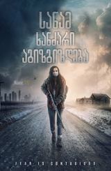 სანამ ხანძარი აგიზგიზდება / Before the Fire / The