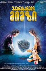 უკანასკნელი მიმზი / The Last Mimzy / ukanaskneli