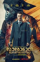 დაუდგენელი წარმომავლობა / Unknown Origins /