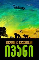 ერთადერთი და განუმეორებელი ივანი / ertaderti da