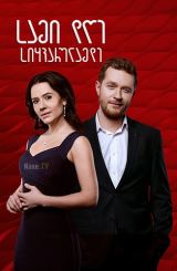 სამი დღე სიყვარულამდე / За три дня до любви / за