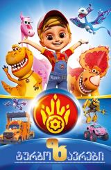 ტურბოზავრები / Турбозавры / turbozavrebi