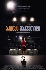 აკილას გაკვეთილი / Akeelah and the Bee