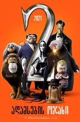 ადამსების ოჯახი 2 / adamsebis ojaxi 2