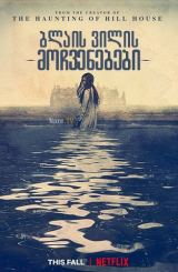 ბლაის ვილის მოჩვენებები / The Haunting of Bly