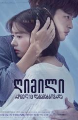 ღიმილი რომელიც დაგამახსოვრდა / The Smile Has Left