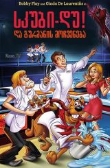 სკუბი დუ და გურმანის მოჩვენება / skubi du da