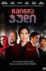 წმინდა ჯუდი / Saint Judy