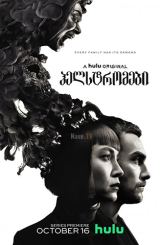 ჰელსტრომები / Helstrom