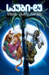 სკუბი-დუ: ზომბების კუნძულზე დაბრუნება / skubi du!