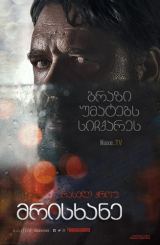 მრისხანე / Unhinged / mrisxane