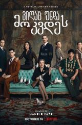 ვიღაც უნდა მოკვდეს / Someone Has to Die (Alguien