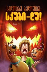 გილოცავ ჰელოუინს, სკუბი დუ! / gilocav helouins,