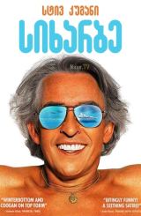 სიხარბე / Greed