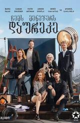 ჩემს მენეჯერს დაურეკე / Menajerimi Ara