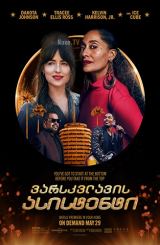 ვარსკვლავის ასისტენტი / The High Note /