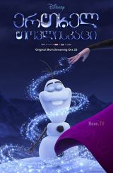 ერთხელ თოვლისკაცი / Once Upon A Snowman