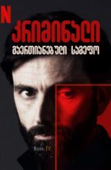 კრიმინალი: გაერთიანებული სამეფო / Criminal: UK /