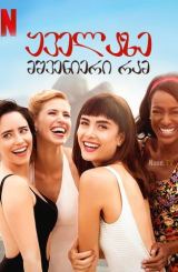 ყველაზე მშვენიერი რამ / Girls from Ipanema (Coisa