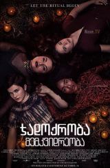 ჯადოქრობა: მემკვიდრეობა / The Craft: Legacy