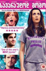 სავარაუდოდ გოგო / Girl Most Likely / Imogene /