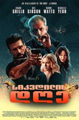 სიკვდილის დღე / Boss Level