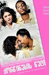 ქორწინების წელი / The Wedding Year